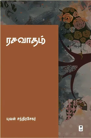Rasavaadham/ரசவாதம்-Yuvan Chandrasekar/யுவன் சந்திரசேகர்