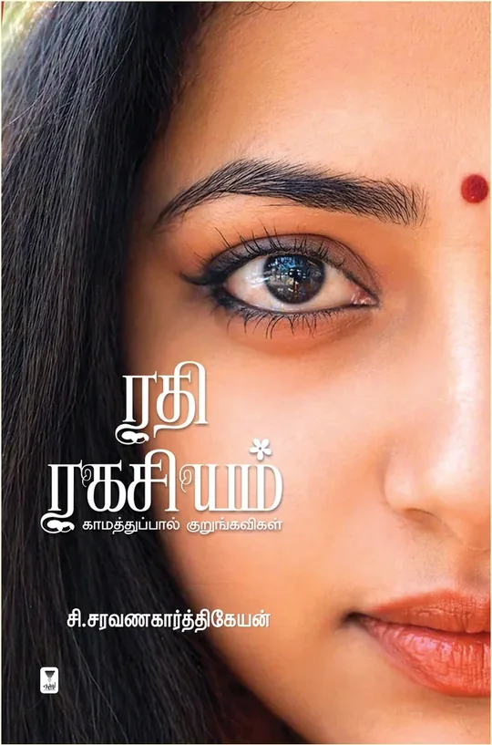Rathi Ragasiyam/ரதி ரகசியம்