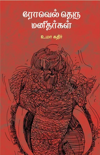 Rowell Theru Manidhargal/ரோவேல் தெரு மனிதர்கள் -Uma Kathir/உமா கதிர்