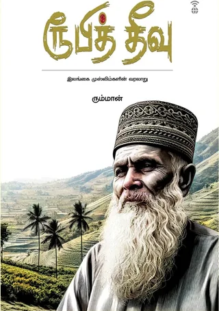 Ruby Theevu/ரூபித் தீவு- Rumman/ரும்மான்