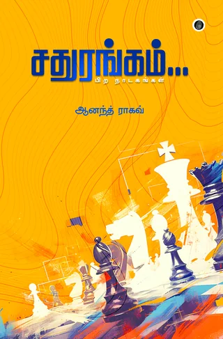 Sadhurangam/சதுரங்கம்