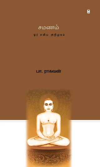 Samanam/சமணம்-பா ராகவன்/Pa Raghavan