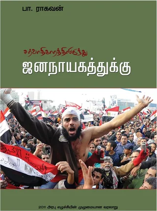 Sarvadhigarathilirundhu Jananayagathuku/சர்வாதிகாரத்திலிருந்து ஜனநாயகத்துக்கு-Pa.Raghavan /பா.ராகவன்