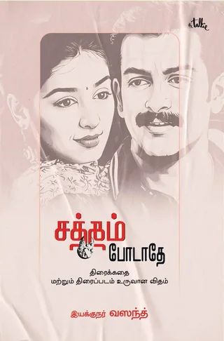 SATHAM PODATHEY/சத்தம் போடாதே - Vasanth/வசந்த்