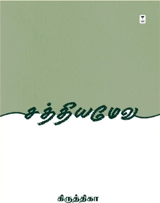 Satyameva/சத்தியமேவ-Krithika/கிருத்திகா