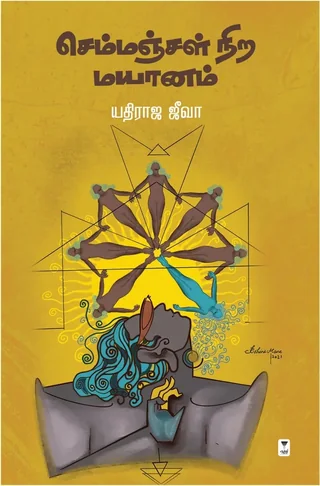 Semmanjal Nira Mayanam/செம்மஞ்சள் நிற மயானம் - Yathiraja Jeeva/யதிராஜ ஜீவா
