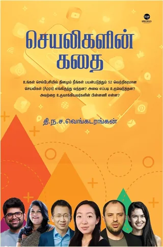 SEYALIGALIN KADHAI/செயலிகளின் கதை - T.N.C. Venkatarangan/தி. ந. ச. வெங்கடரங்கன்