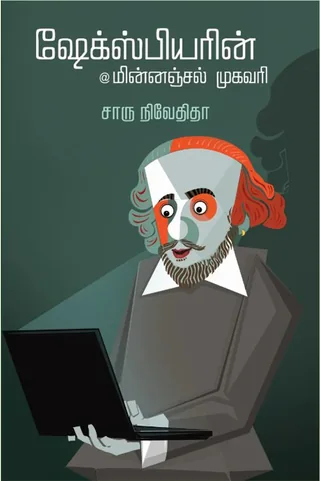 ஷேக்ஸ்பியரின் மின்னஞ்சல் முகவரி (Shakesphearein Minnajal) - Charu Nivedita