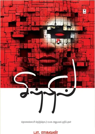 Sitril/சிற்றில் - Pa.Raghavan/பா ராகவன்