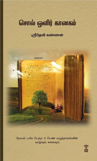 Sol Olir kaanagam/சொல் ஒளிர் கானகம் -Sridevi Kannan/ஸ்ரீதேவி கண்ணன்
