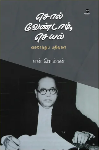 SOL VENDAM SEYAL/சொல் வேண்டாம் செயல் - N.Chokkan/என்.சொக்கன்