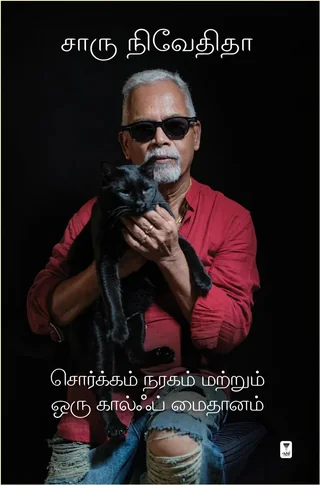 Sorgam Naragam Matrum Oru Golf Maidhanam/சொர்க்கம் நரகம் மற்றும் ஒரு கால்ஃப் மைதானம்- Charu Nivedita/சாரு நிவேதிதா-HARD COVER