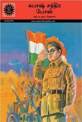 Subash Chandra Bose/சுபாஷ் சந்திர போஸ்