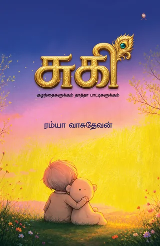 Suki/சுகி