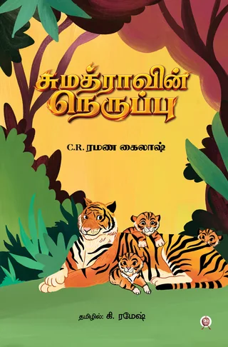 Sumathravin Neruppu/சுமத்ராவின் நெருப்பு