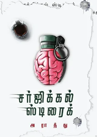 சர்ஜிக்கல் ஸ்ட்ரைக் (Surgical Strike) - Araathu