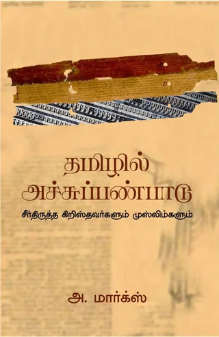 Tamizhil Achu panpaadu/தமிழில் அச்சுப்பண்பாடு -A.Marx/அ.மார்க்ஸ்
