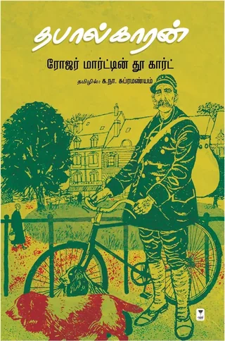 Thabaalkaran/தபால்காரன்-Ka Na Subramanyam/க.நா.சுப்ரமண்யம்