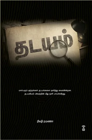Thadayam/தடயம் - Rishi Ramana/ரிஷி ரமணா