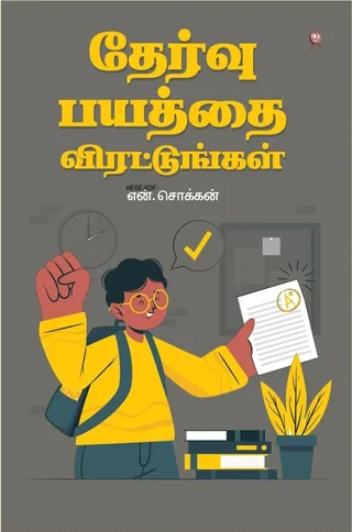 Thearvu Bayathai Virattungal/தேர்வு பயத்தை விரட்டுங்கள் -N.Chokkan/என். சொக்கன்