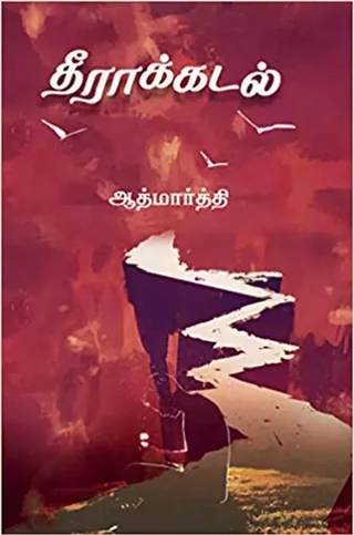 தீராக்கடல் (Theerakadal) -  Aathmaarthi