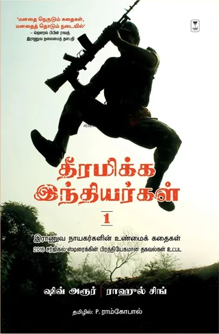 Theeramikka Indhiyargal 1/தீரமிக்க இந்தியர்கள் 1-Shiv Aroor/ஷிவ் அரூர் -Rahul Singh/ராஹுல் சிங்