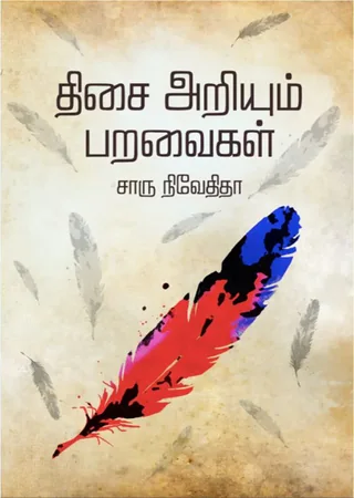 திசை அறியும் பறவைகள் (Thesay Ariyum Paravaigal) - Charu Nivedita