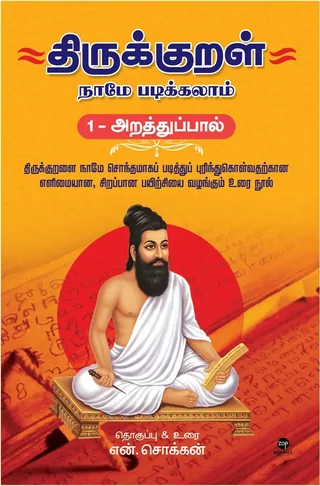 Thirukkural Naame Padikkalaam- Araththupaal/திருக்குறள் நாமே படிக்கலாம் - அறத்துப்பால் -  N.Chokkan/என்.சொக்கன்