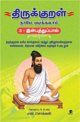 Thirukkural Naame Padikkalaam- Inbathupaal/திருக்குறள் நாமே படிக்கலாம் - இன்பத்துப்பால் -  N.Chokkan/என்.சொக்கன்