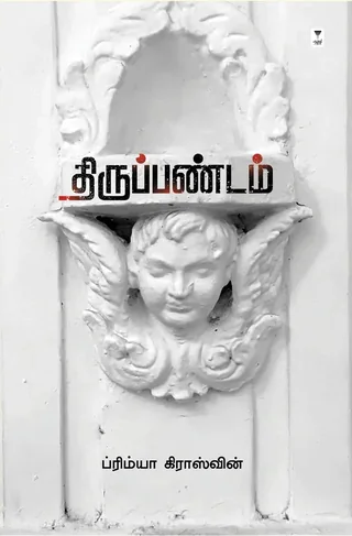 THIRUPPANADAM/திருப்பண்டம் - Primya Crosswin/ப்ரிம்யா க்ராஸ்வின்