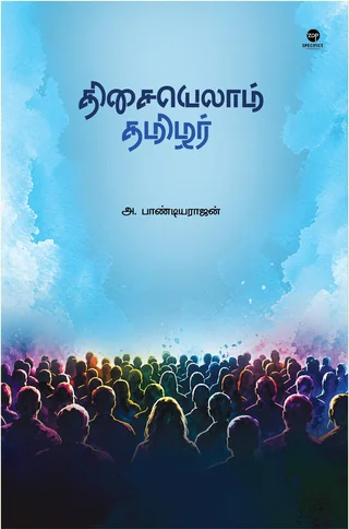 Thisaiyellam Tamilar/திசையெல்லாம் தமிழர் - A.Pandiyarajan/அ.பாண்டியராஜன்