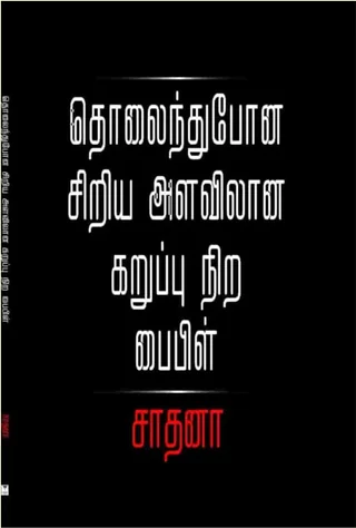 தொலைந்து போன சிறிய அளவிலான கருப்பு நிற பைபிள் (Tholaindhupona Siriya Alavilane Karuppu Nira Bible) - Sadhana