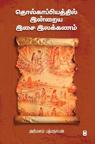 Tholkaappiyathil Indraiya Isai Ilakkanam/தொல்காப்பியத்தில் இன்றைய இசை இலக்கணம்