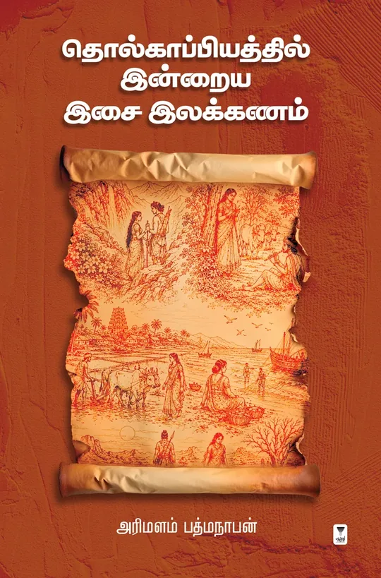 Tholkaappiyathil Indraiya Isai Ilakkanam/தொல்காப்பியத்தில் இன்றைய இசை இலக்கணம்