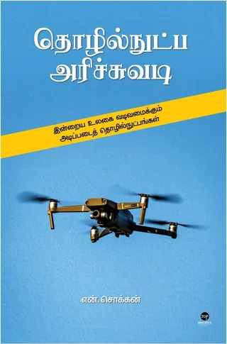 Thozhilnutpa Arichuvadi/தொழில்நுட்ப அரிச்சுவடி- N.Chokkan/என்.சொக்கன்