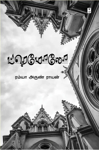 TREMOLO/டிரெமோலோ- Ramya Arun Rayen/ரம்யா அருண் ராயன்