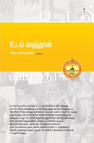Udal Vadithan/உடல் வடித்தான்-Abul Kalam Azad/அபுல் கலாம் ஆசாத்