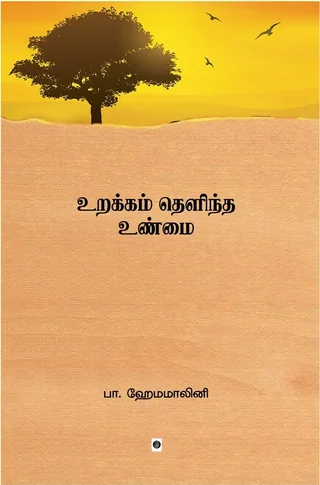 Urakkam Thelindha Unmai/உறக்கம் தெளிந்த உண்மை-B. Hemamalini/பா. ஹேமமாலினி