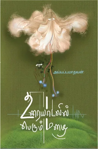 உரையாடலில் பெரும் மழை (Uraydalil Perum Mazhai) - Iyyappa Madhavan