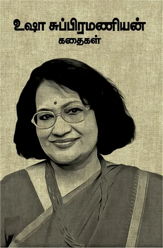 Usha Subramanian Kathaigal/உஷா சுப்பிரமணியன் கதைகள்
