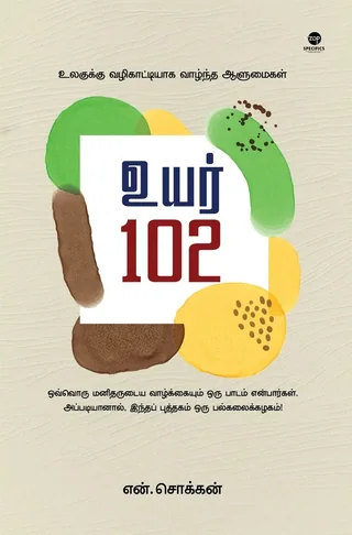 Uyar 102/உயர் 102-N. Chokkan/என். சொக்கன்