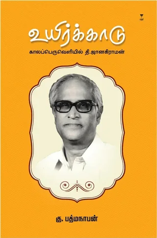 Uyirkaadu/உயிர்க்காடு-காலப்பெருவெளியில் தி. ஜானகிராமன்/கட்டுரைகள் - K. Padmanabhan/கு. பத்மநாபன்