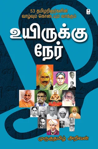 Uyirukku Ner/உயிருக்கு நேர்