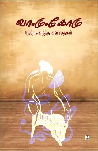 Va.Mu. Komu Kavithaigal/வா.மு. கோமு கவிதைகள்