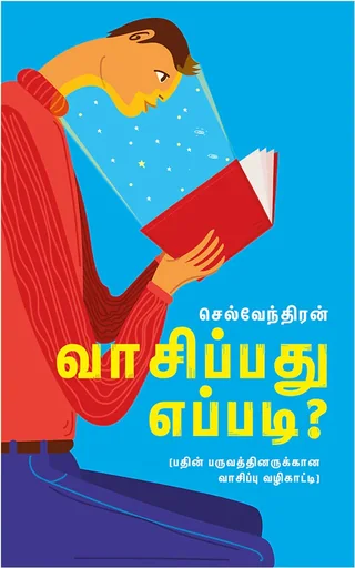 வாசிப்பது எப்படி? (Vaasipathu Epadi) - Selventhiran