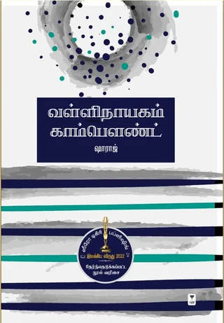 Valli Naayagam Compund/வள்ளிநாயகம் காம்பௌண்ட் -Shahraj/ஷாராஜ்