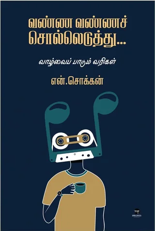 Vanna Vanna Solleduthu/வண்ண வண்ணச் சொல்லெடுத்து...-N.Chokkan/என்.சொக்கன்