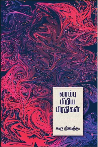 வரம்பு மீறிய பிரதிகள் ( Varambu Meeriya Pirathigal) - Charu Nivedita