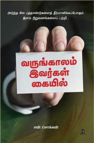 Varungaalam Ivargal Kaiyil/வருங்காலம் இவர்கள் கையில்-N Chokkan/என் சொக்கன்