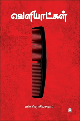 Veliaatkkal/வெளியாட்கள்-S.Senthilkumar/எஸ்.செந்தில்குமார்